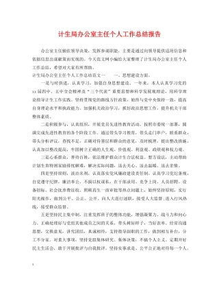 计生局办公室主任个人工作总结报告 