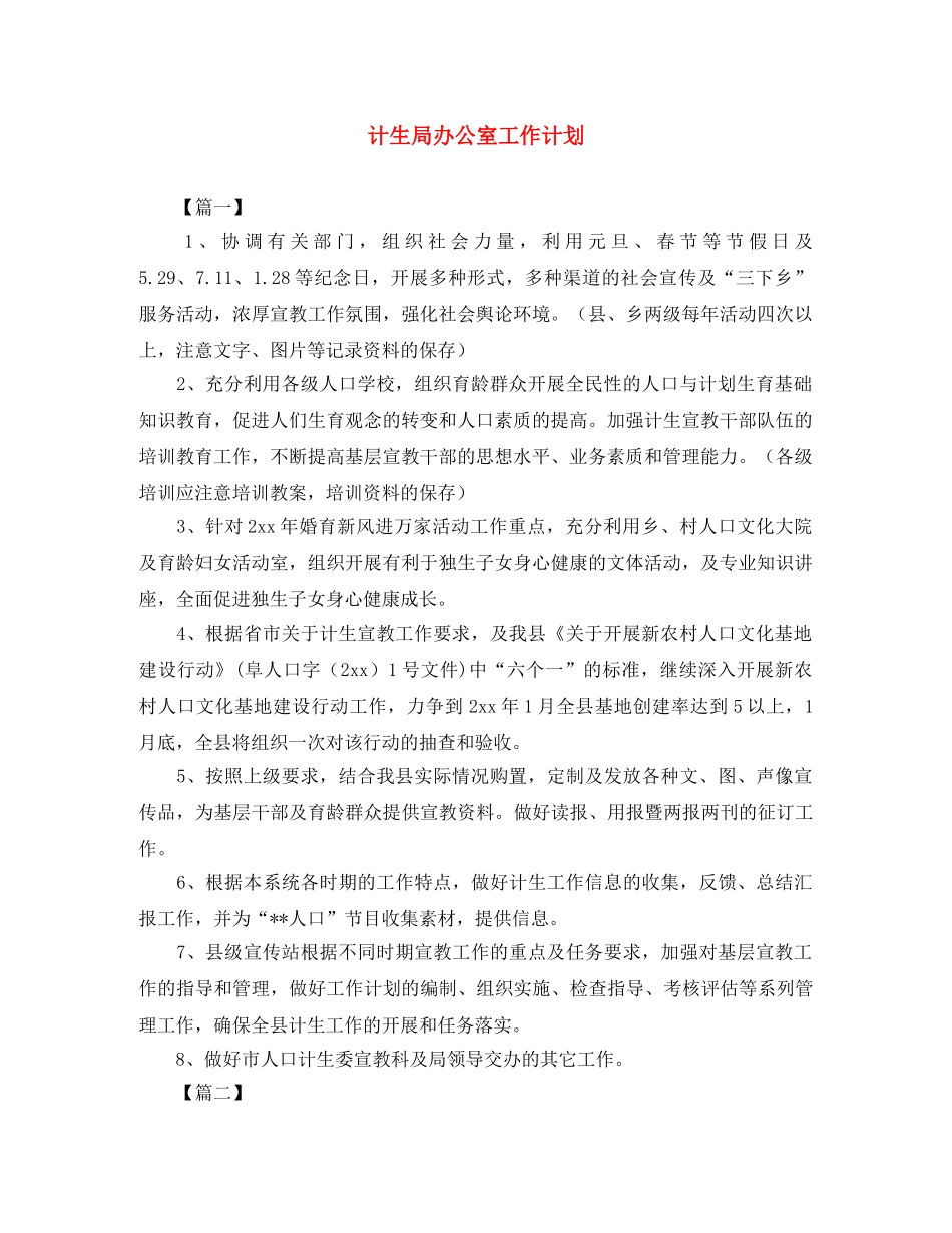 计生局办公室工作计划 _第1页