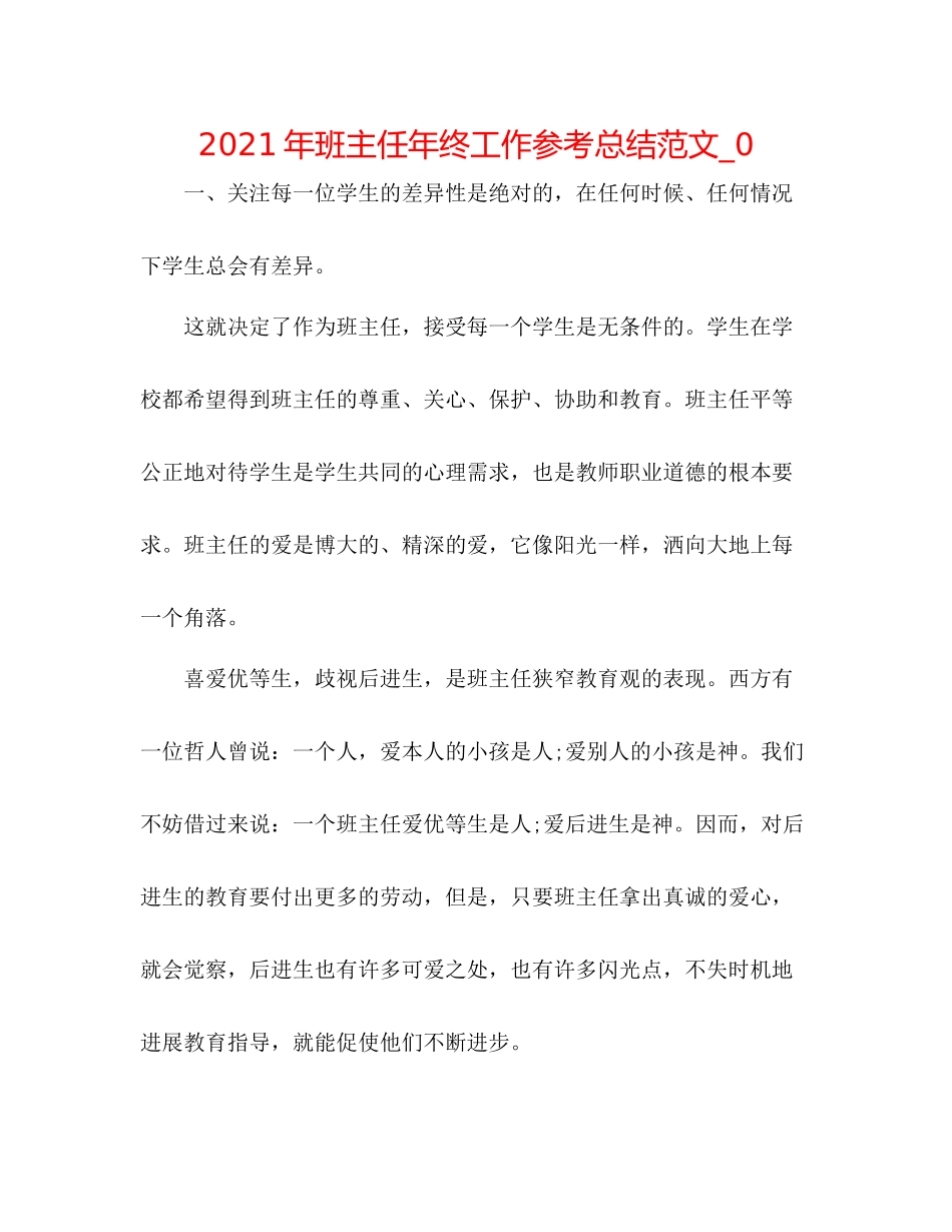 2021年班主任年终工作参考总结范文_0_第1页