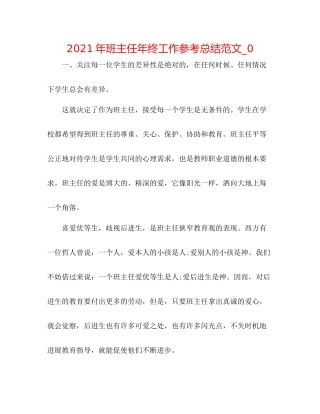 2021年班主任年终工作参考总结范文_0