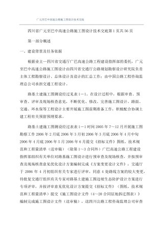广元至巴中高速公路施工图设计技术交底