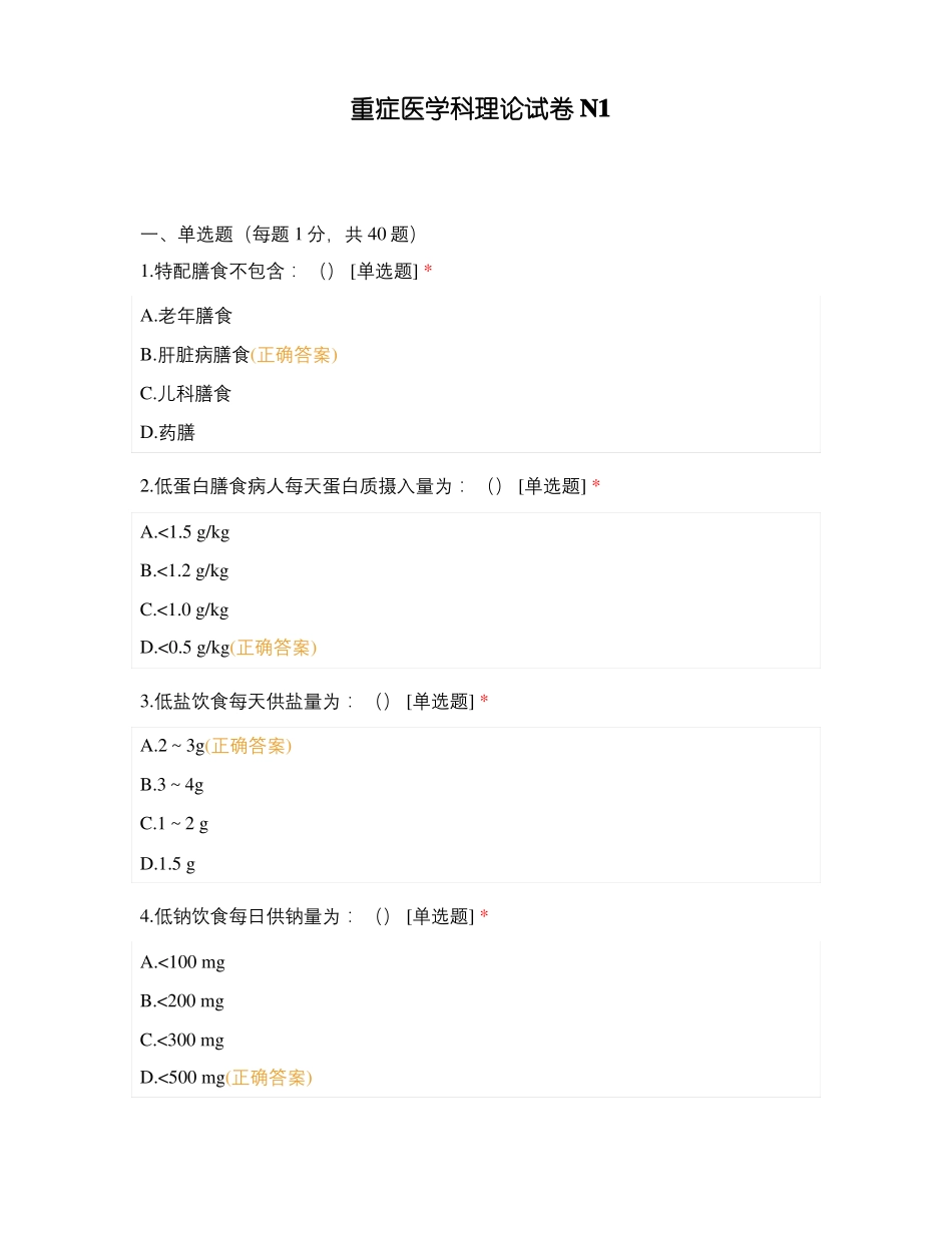 重症医学科理论试卷N1_第1页