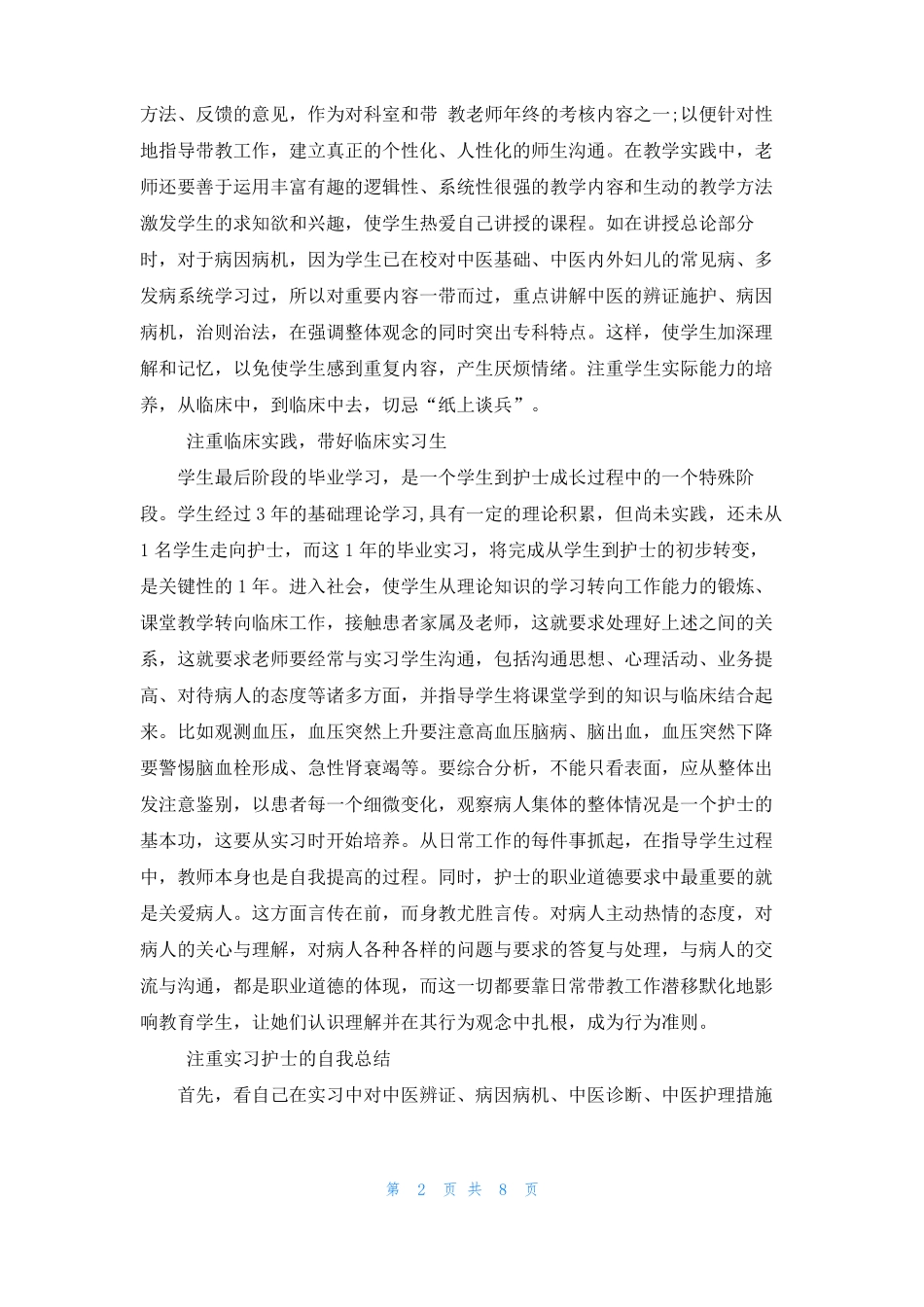 临床带教工作总结3篇_第2页