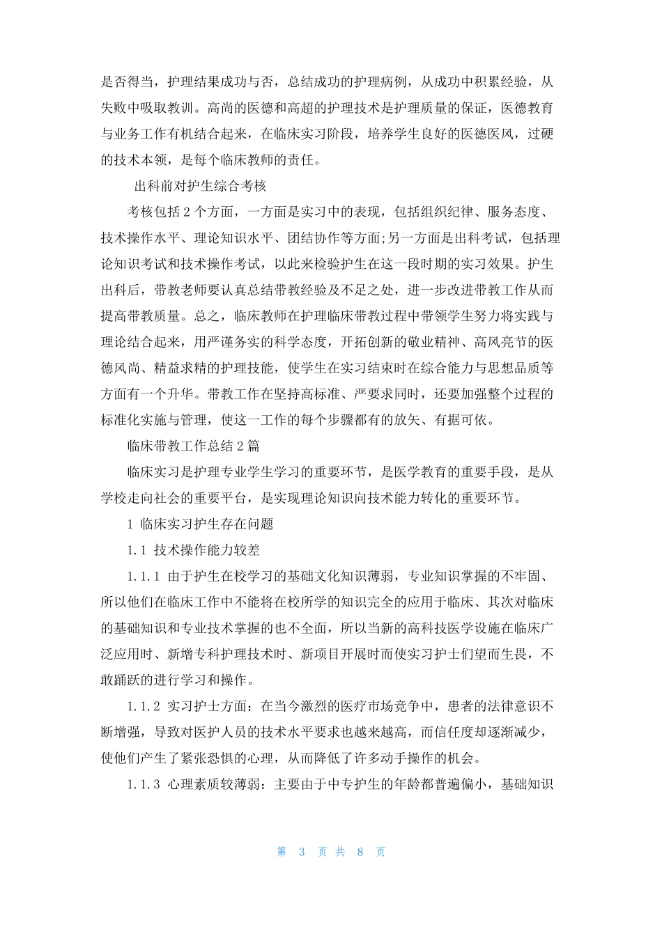 临床带教工作总结3篇_第3页