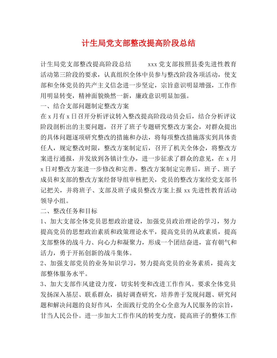 计生局党支部整改提高阶段总结 _第1页