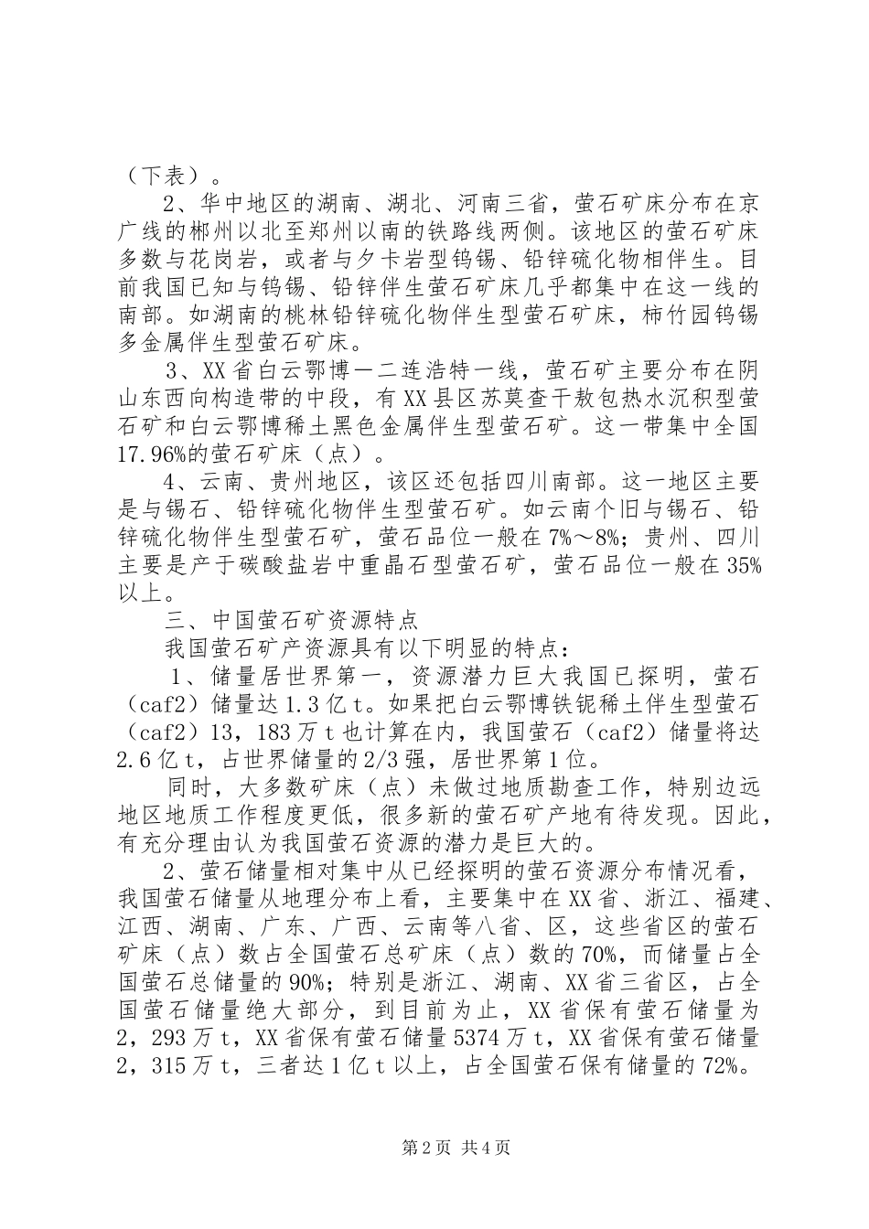 盐业报告：盐的资源分布情况分析_第2页