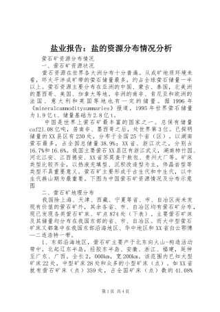 盐业报告：盐的资源分布情况分析