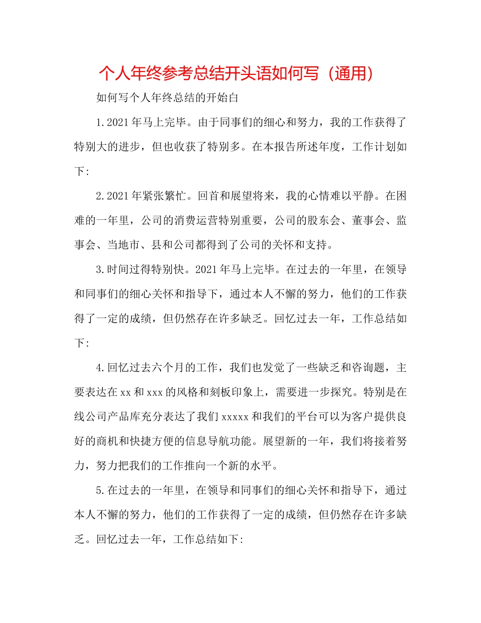 个人年终参考总结开头语怎么写（通用）_第1页