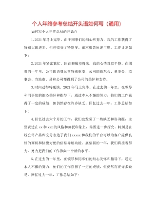 个人年终参考总结开头语怎么写（通用）