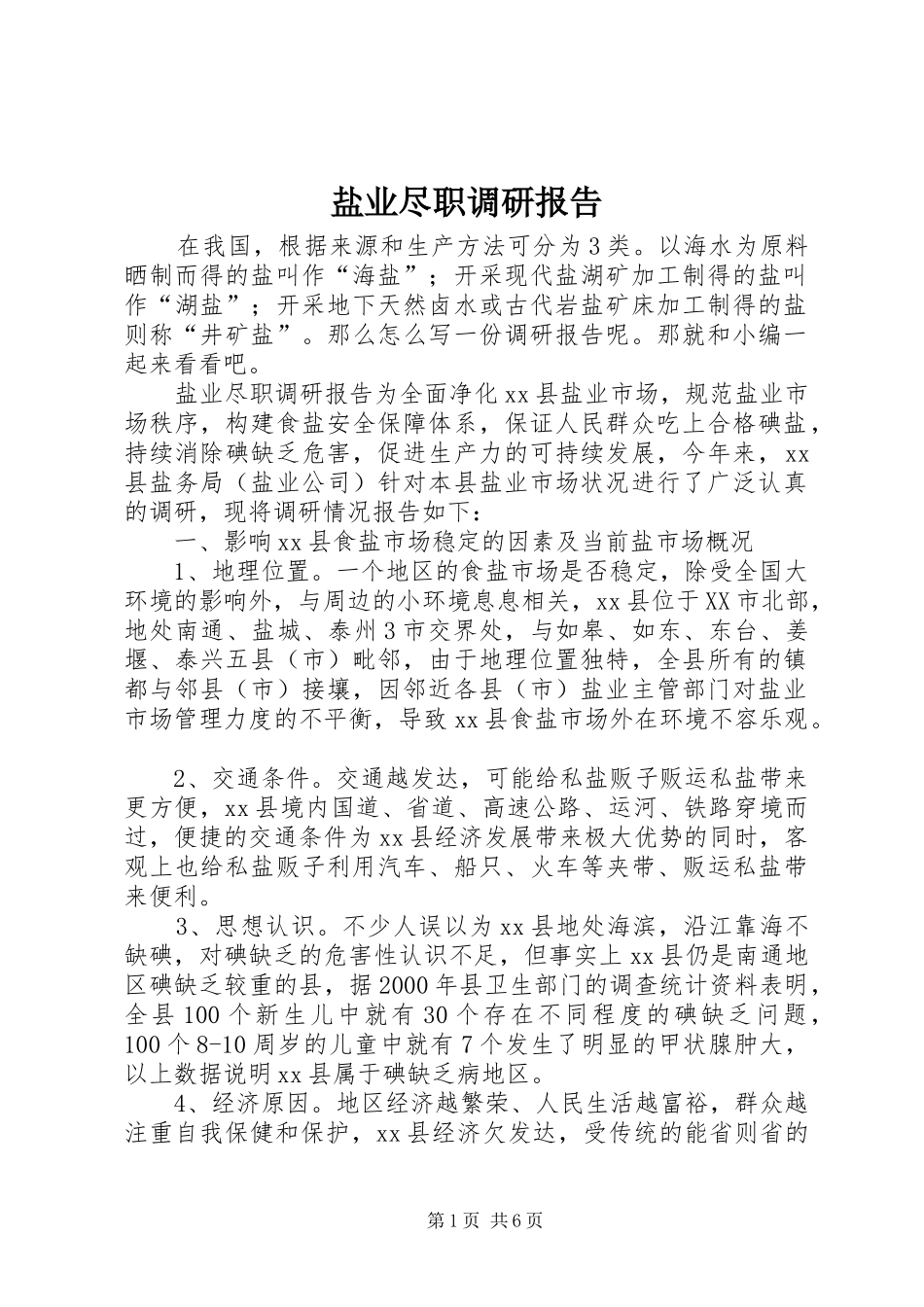 盐业尽职调研报告_第1页