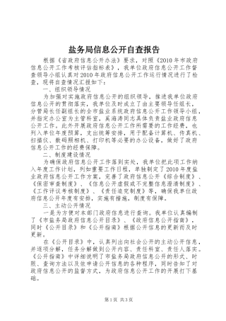 盐务局信息公开自查报告