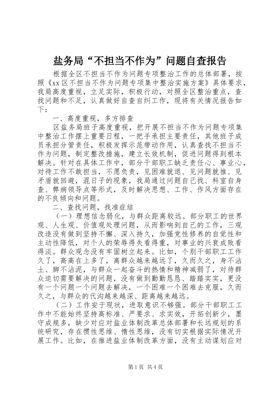 盐务局“不担当不作为”问题自查报告_第1页
