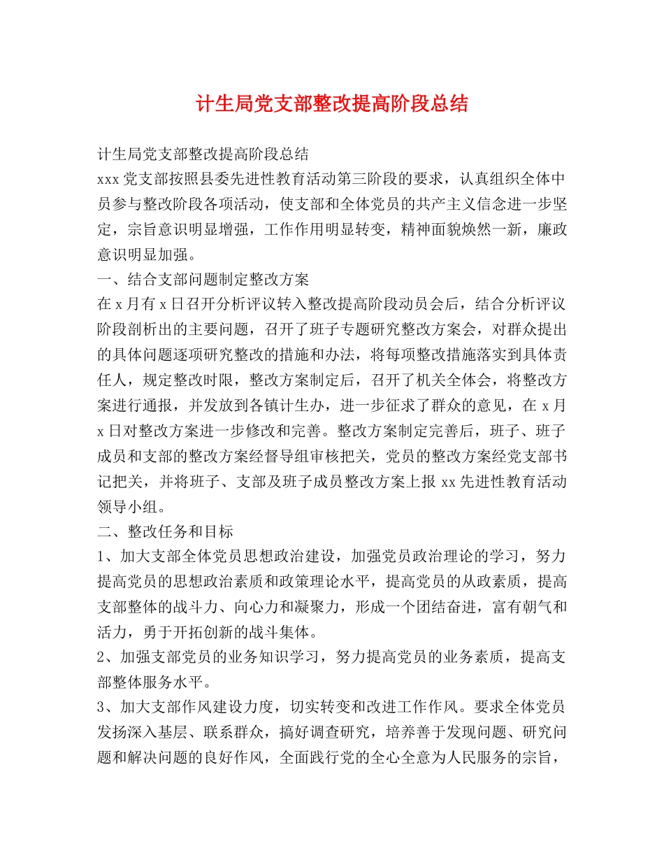 计生局党支部整改提高阶段总结2 _第1页
