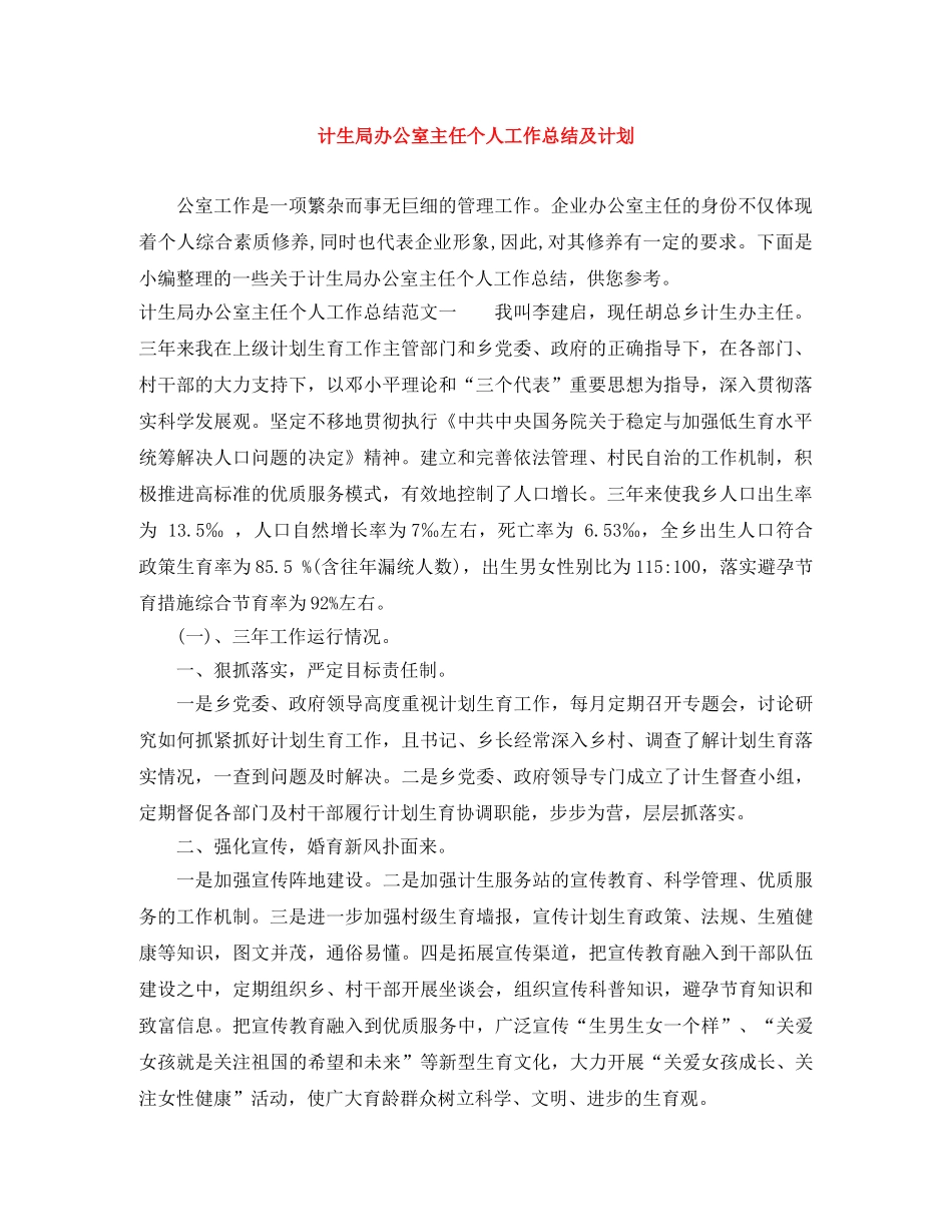 计生局办公室主任个人工作总结及计划 _第1页