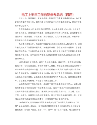 电工上半年工作自我参考总结（通用）
