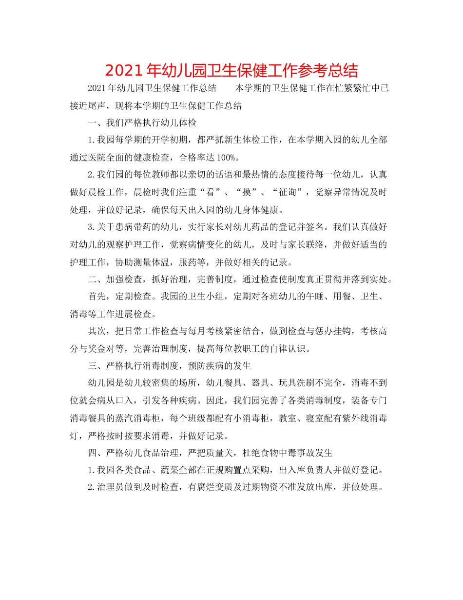 2021年幼儿园卫生保健工作参考总结_第1页