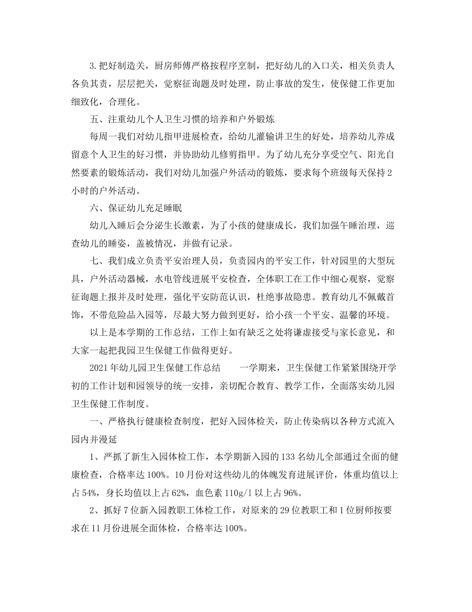 2021年幼儿园卫生保健工作参考总结_第2页