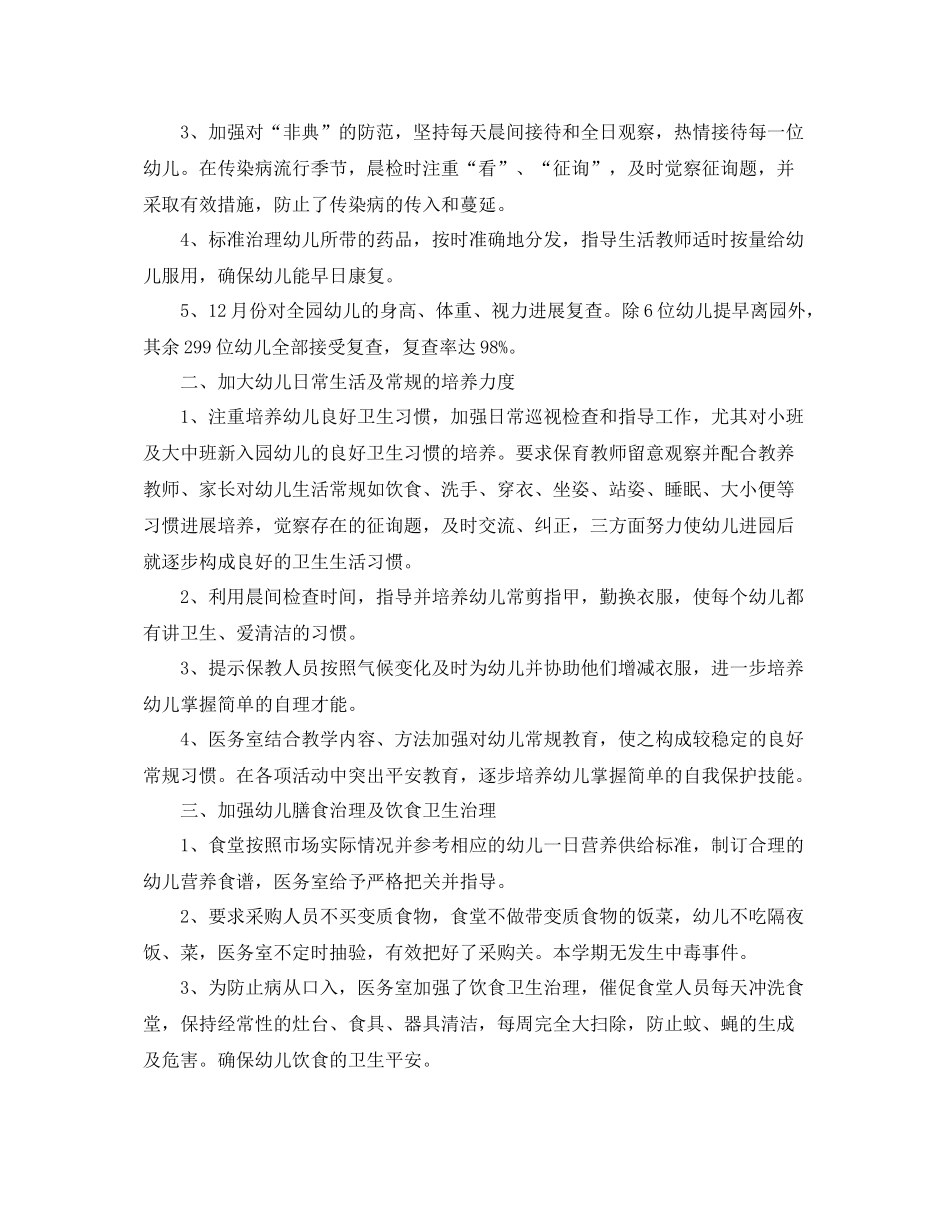 2021年幼儿园卫生保健工作参考总结_第3页