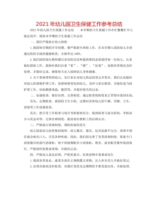 2021年幼儿园卫生保健工作参考总结