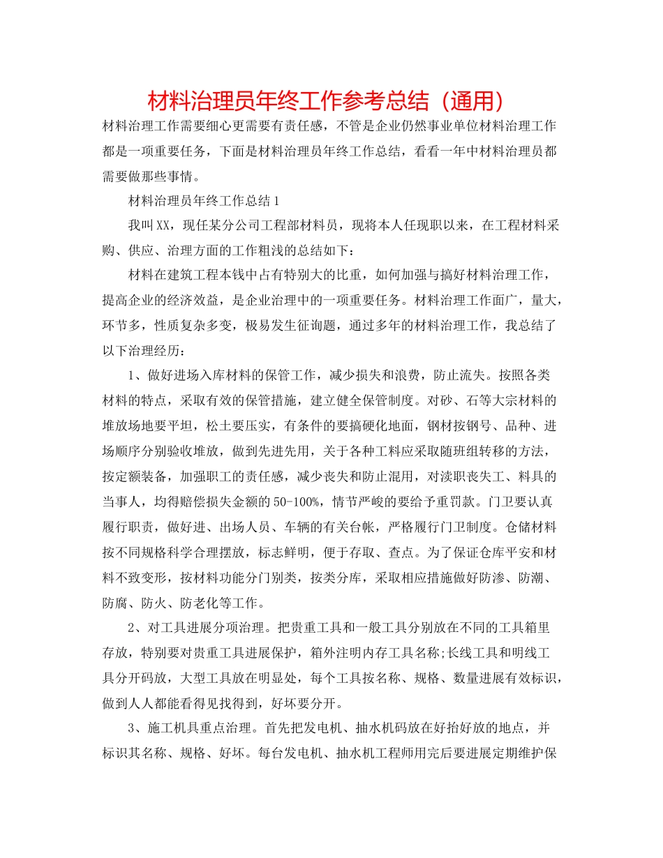 材料管理员年终工作参考总结（通用）_第1页