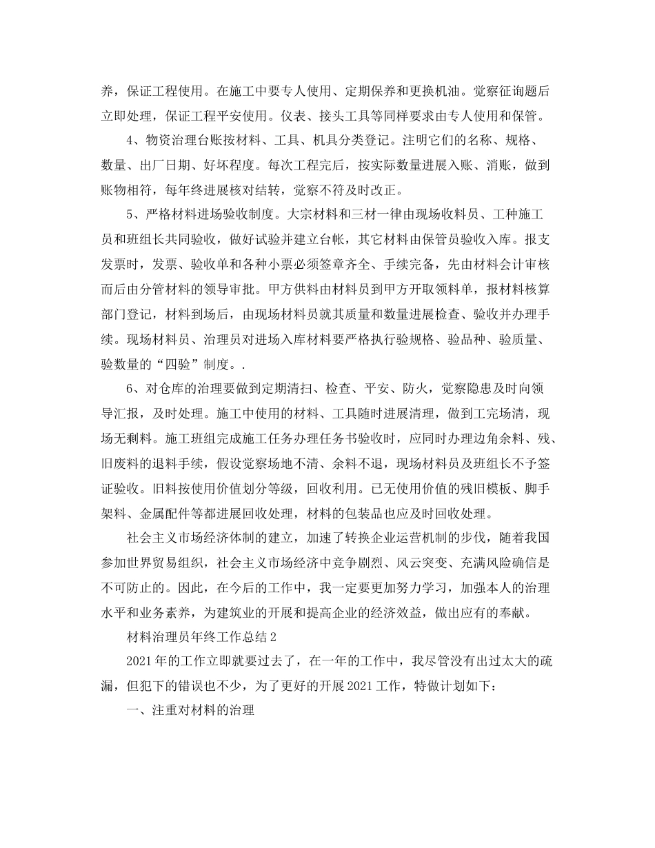 材料管理员年终工作参考总结（通用）_第2页