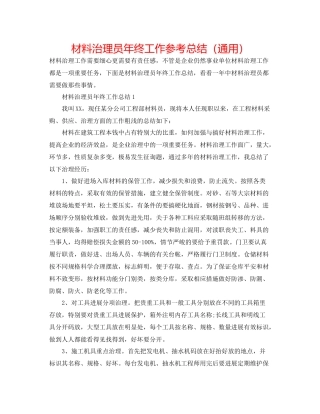 材料管理员年终工作参考总结（通用）
