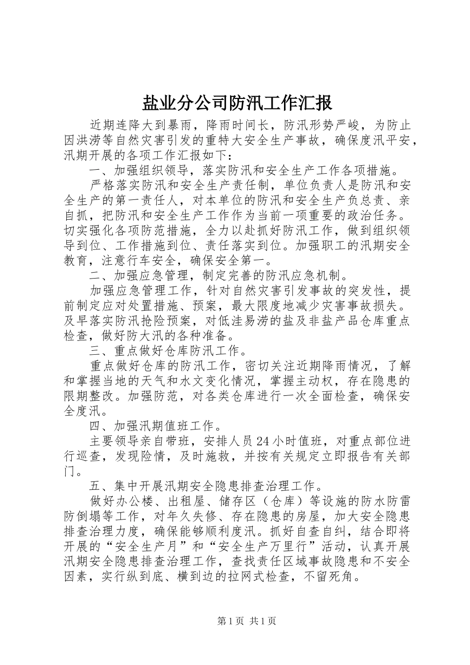 盐业分公司防汛工作汇报_第1页