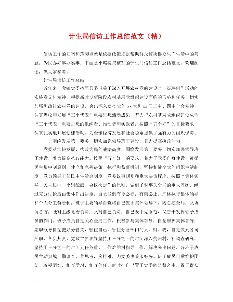 计生局信访工作总结范文（精） _第1页