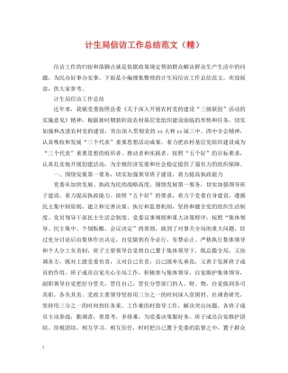 计生局信访工作总结范文（精） 