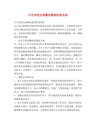 计生局党支部整改提高阶段总结 (2) 