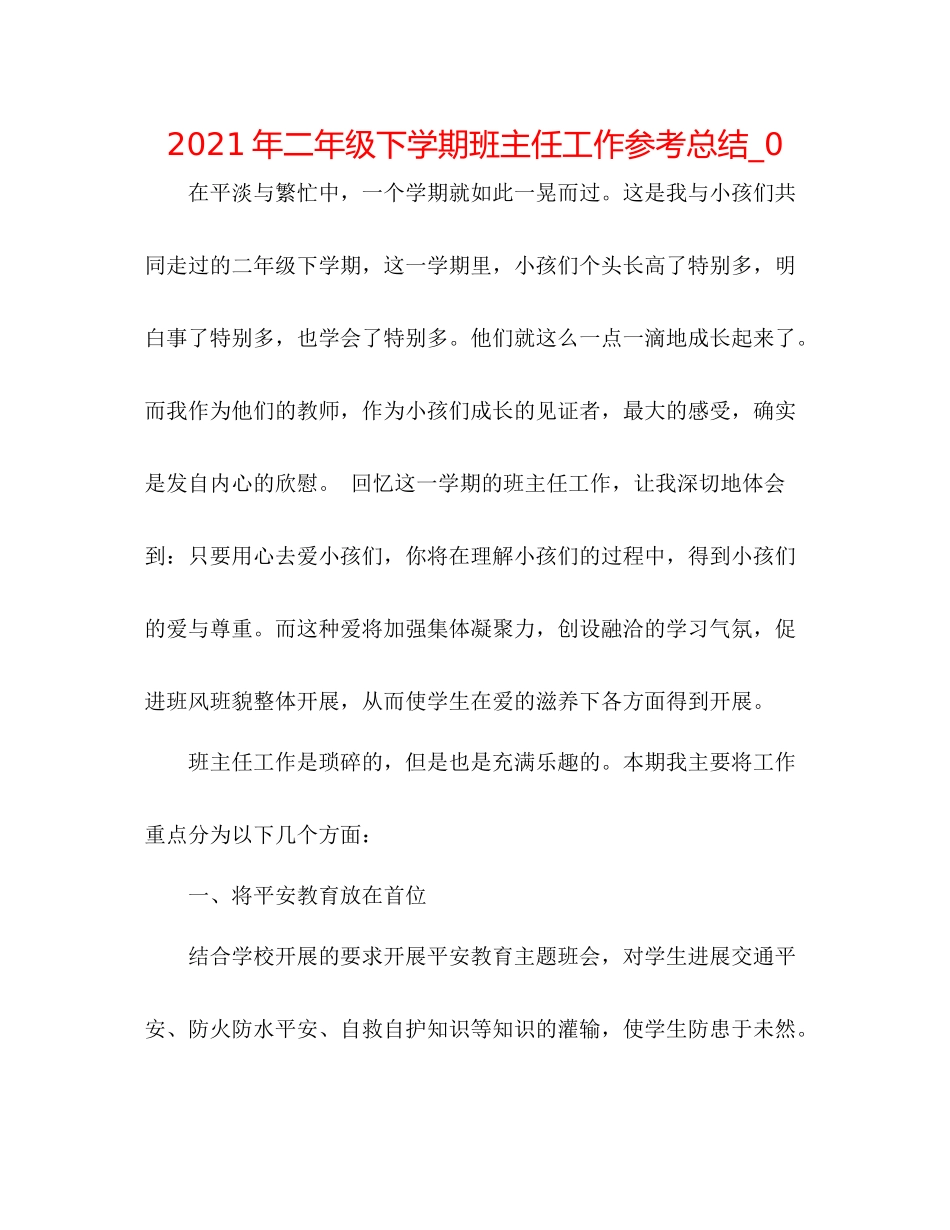 2021年二年级下学期班主任工作参考总结_0_第1页