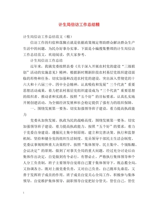 计生局信访工作总结精 