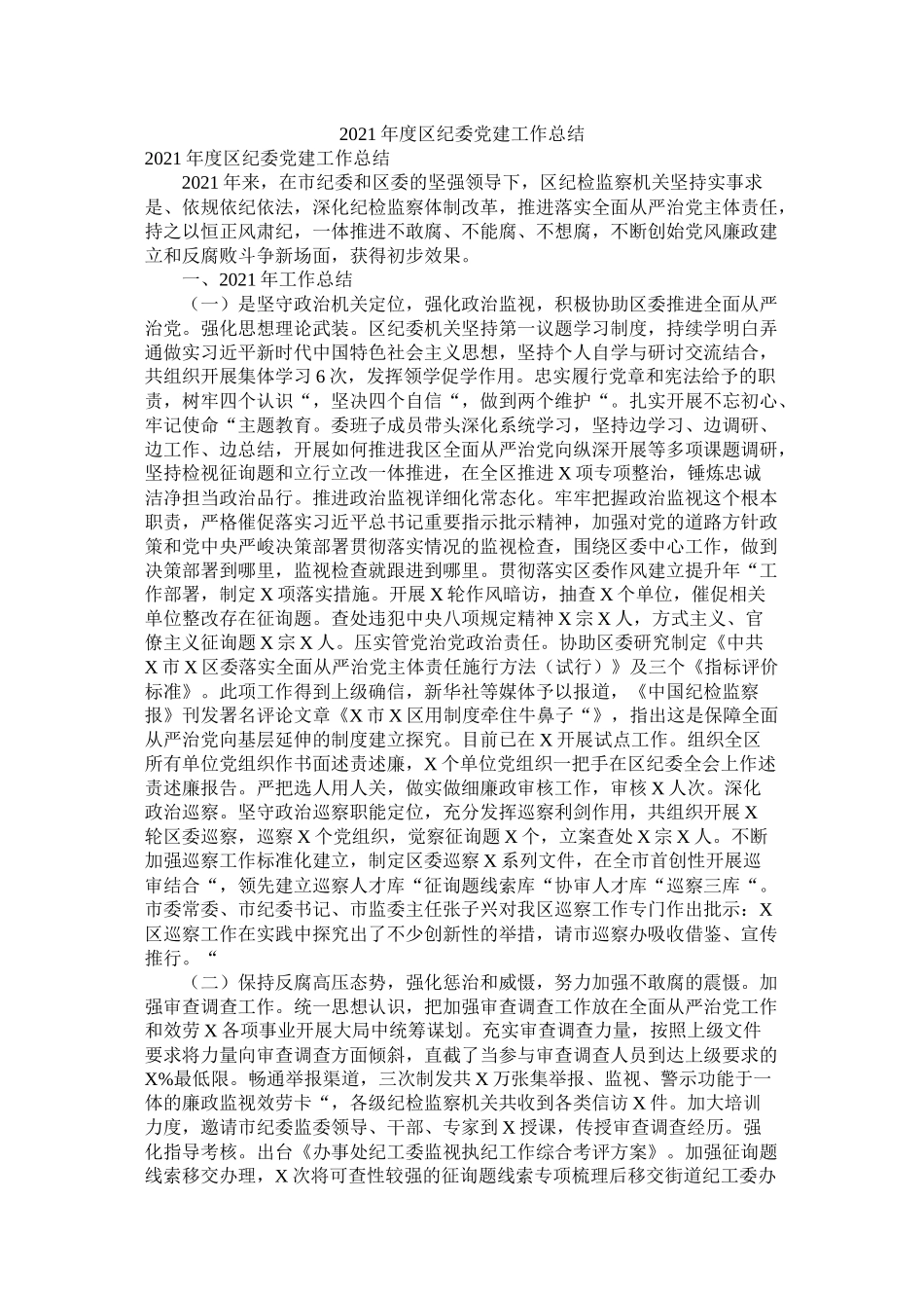 区纪委党建工作总结_第1页