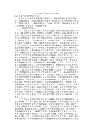 区纪委党建工作总结