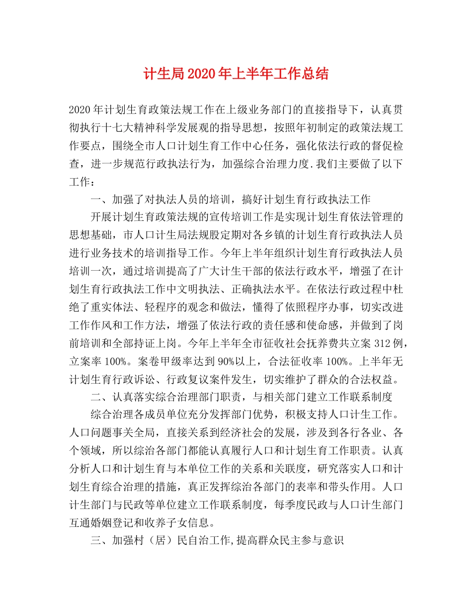计生局2020年上半年工作总结 _第1页