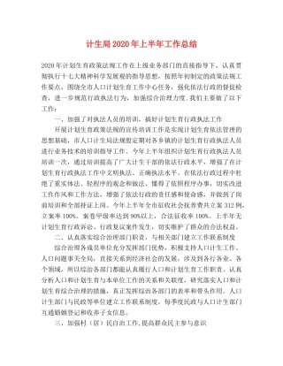 计生局2020年上半年工作总结 