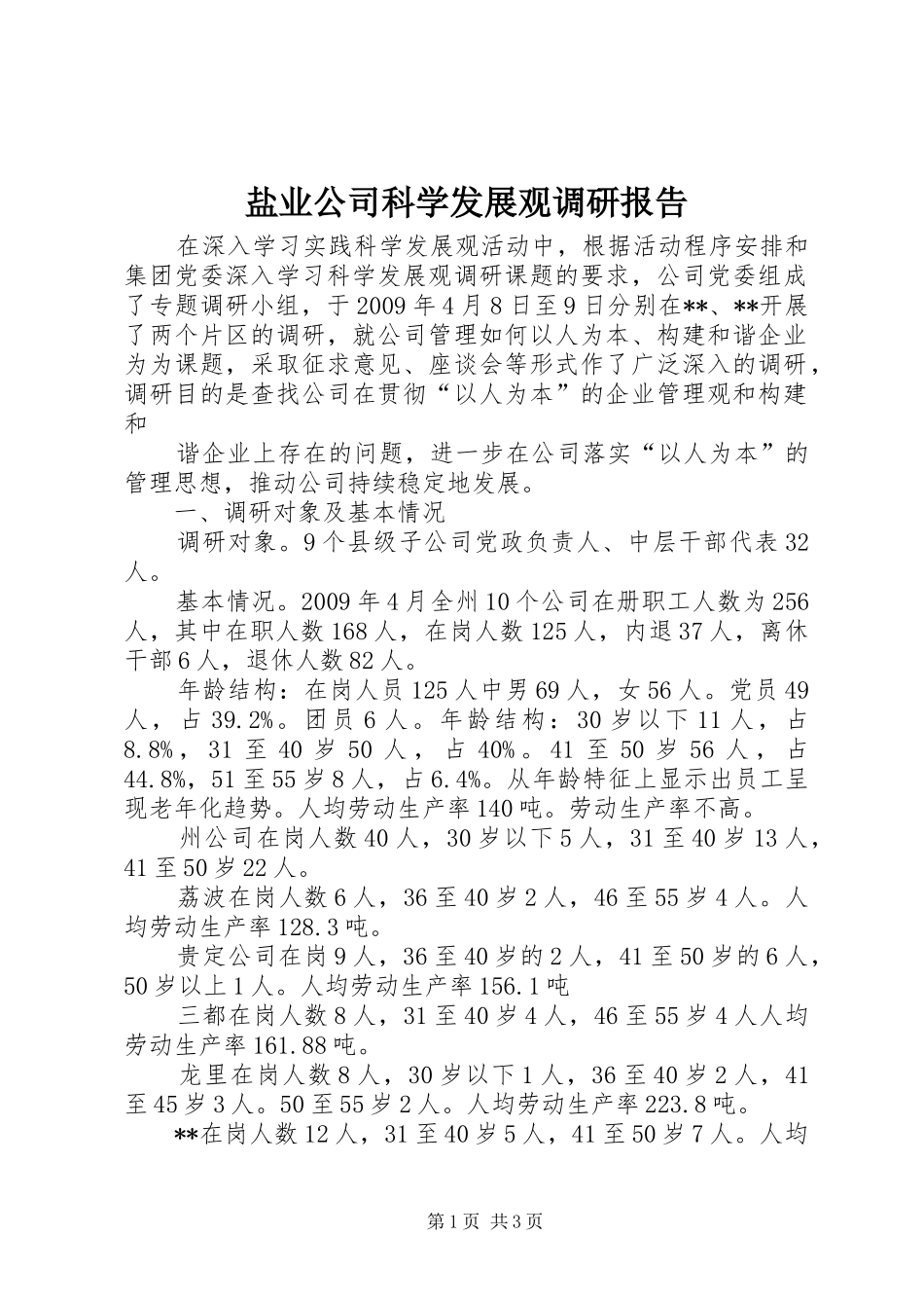 盐业公司科学发展观调研报告_第1页