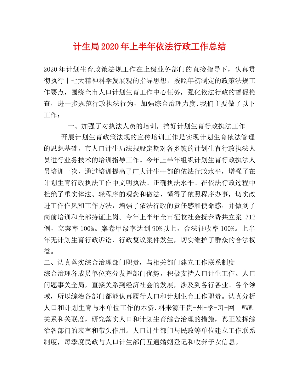 计生局2020年上半年依法行政工作总结 _第1页