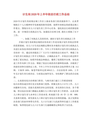 计生局2020年上半年依法行政工作总结 