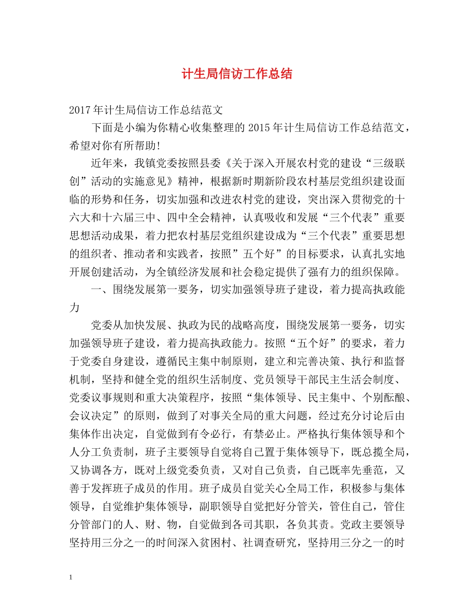 计生局信访工作总结 _第1页