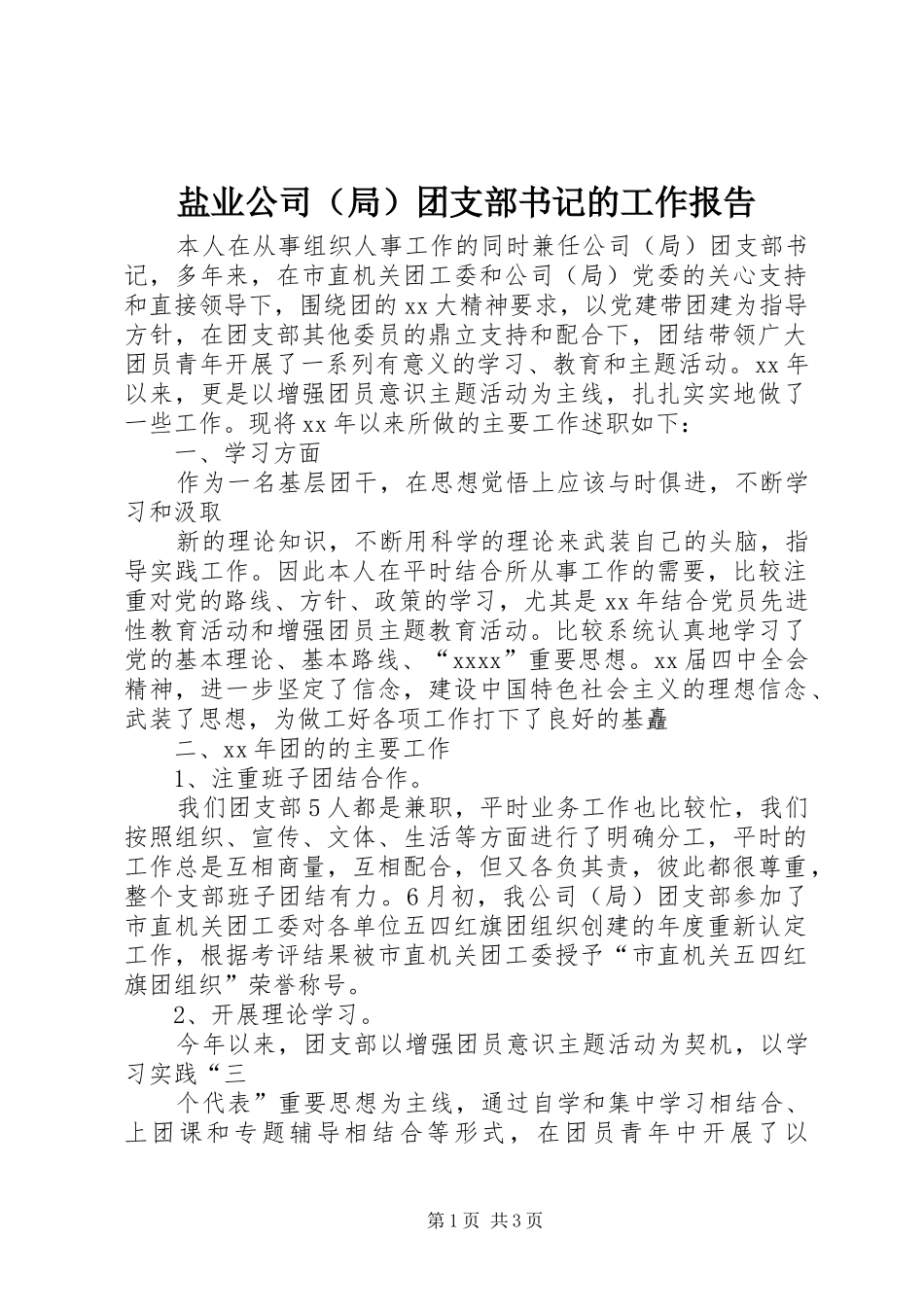 盐业公司（局）团支部书记的工作报告_第1页