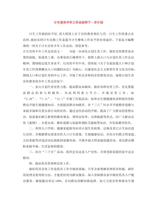 计生宣传半年工作总结和下一步计划 