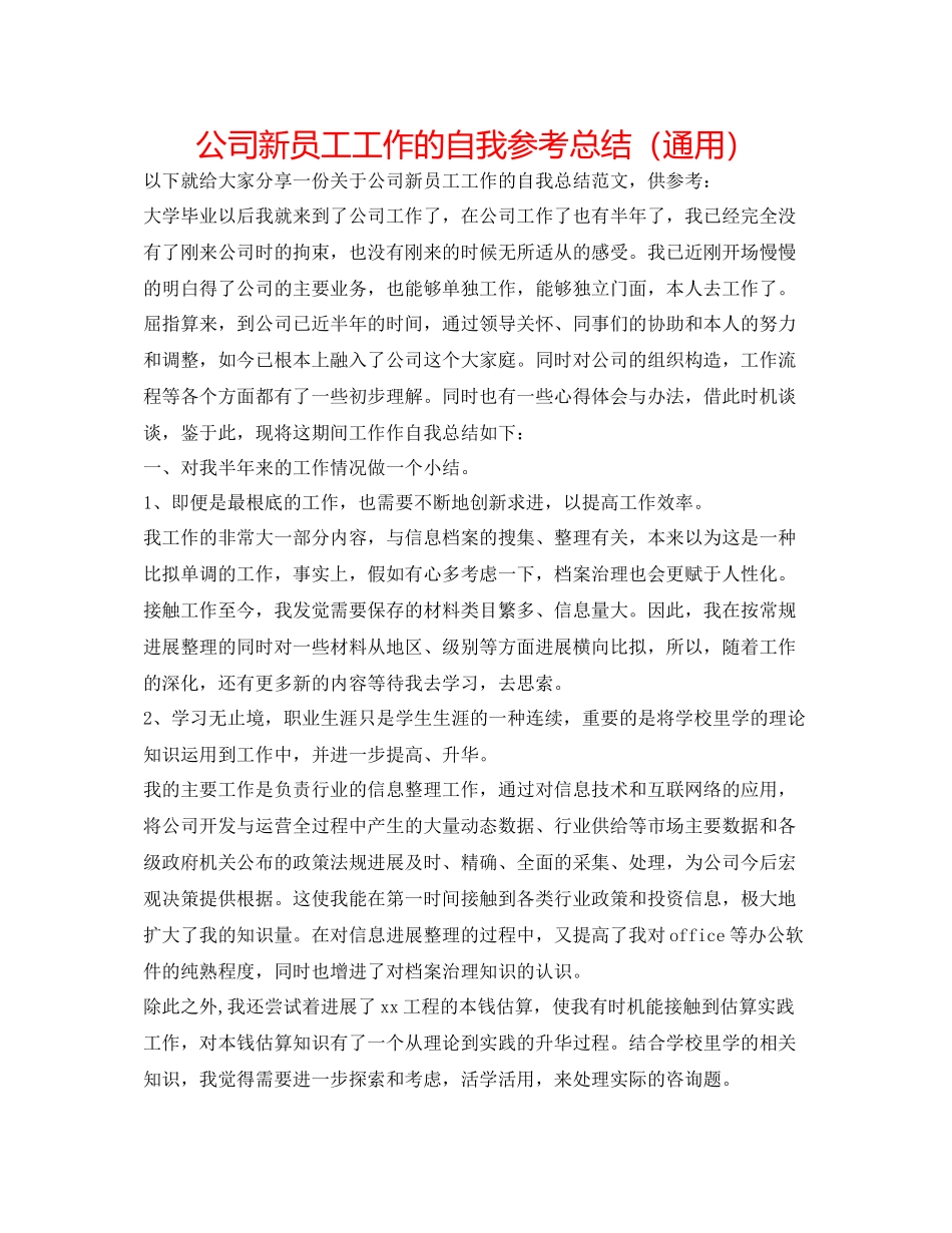 公司新员工工作的自我参考总结（通用）_第1页