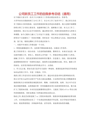 公司新员工工作的自我参考总结（通用）