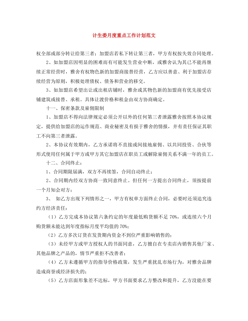 计生委月度重点工作计划范文 _第1页