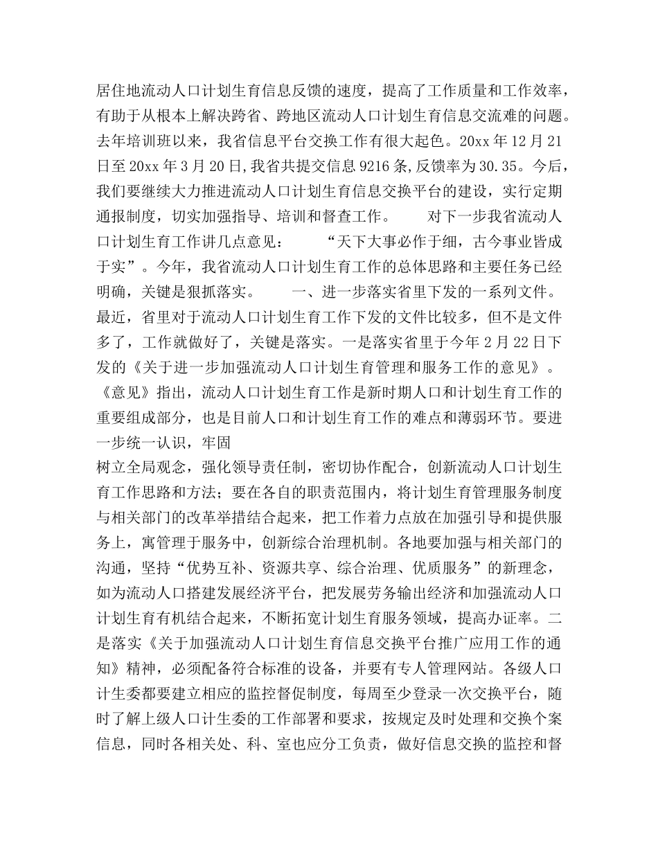 计生委副主任在全省流动人口计划生育工作情况通报讲话2 _第3页