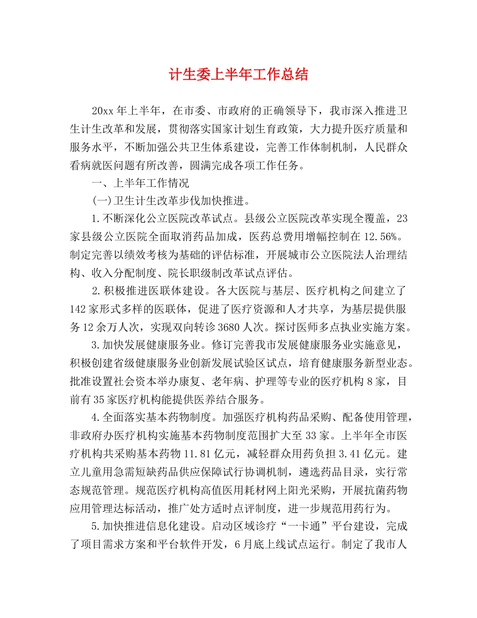 计生委上半年工作总结 _第1页