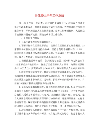 计生委上半年工作总结 