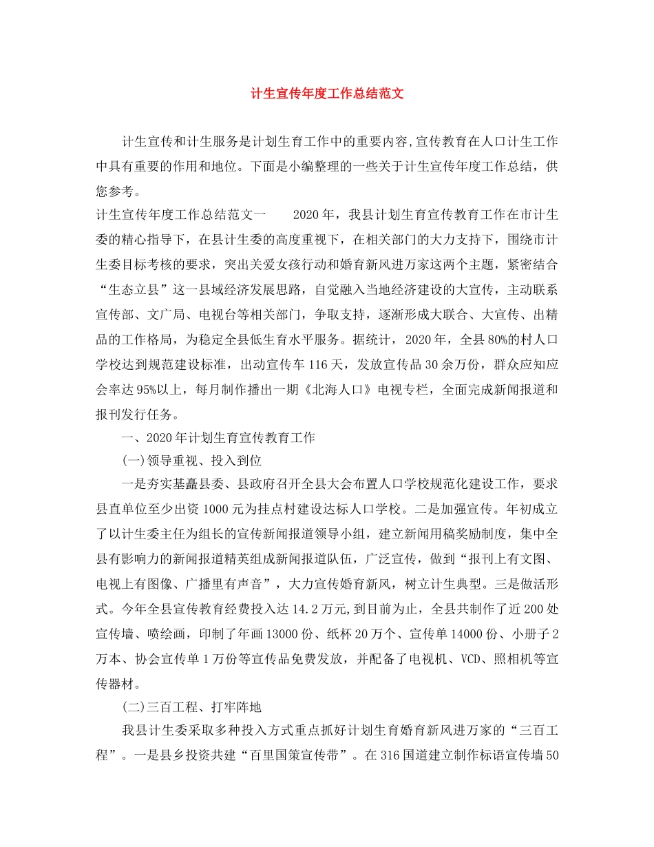 计生宣传年度工作总结范文 _第1页