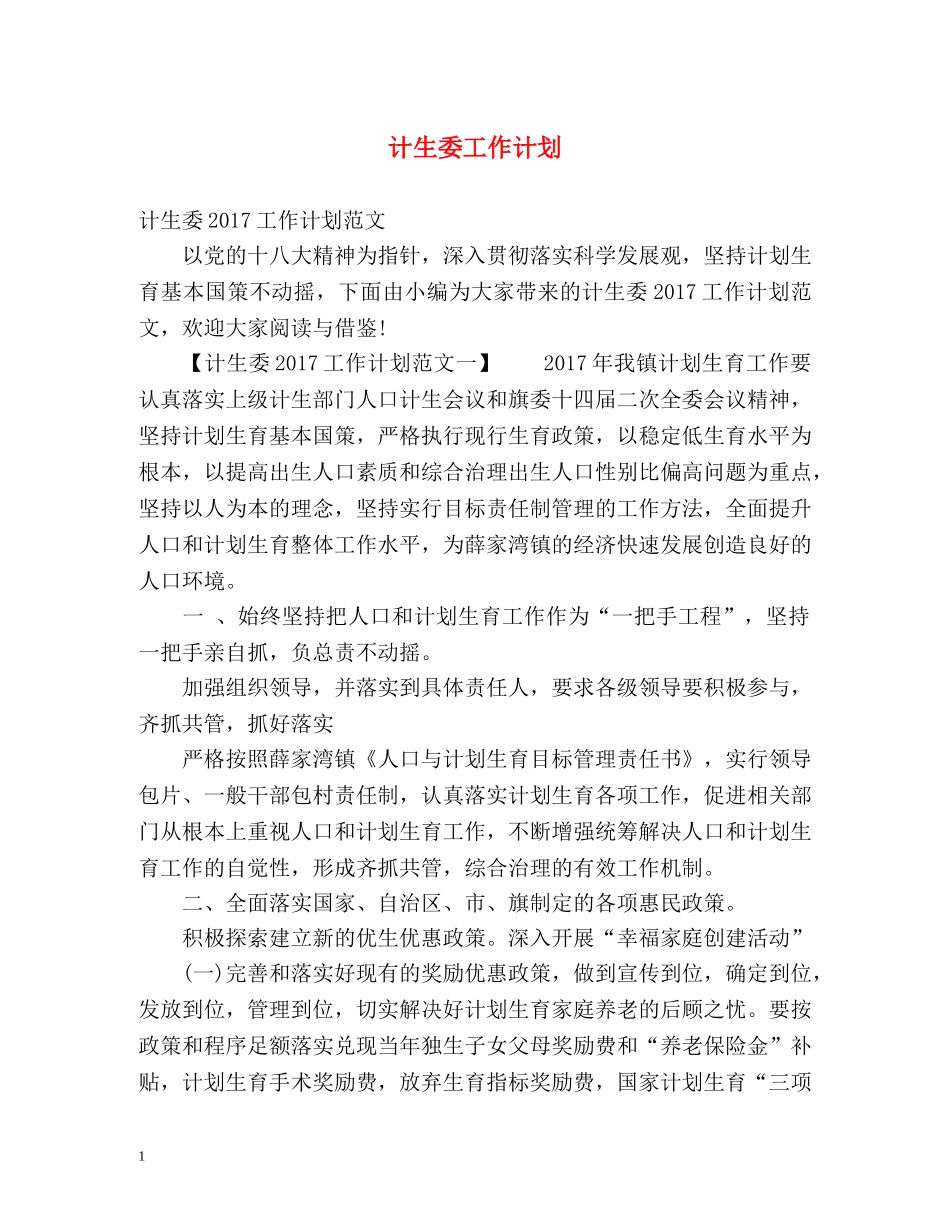 计生委工作计划 _第1页